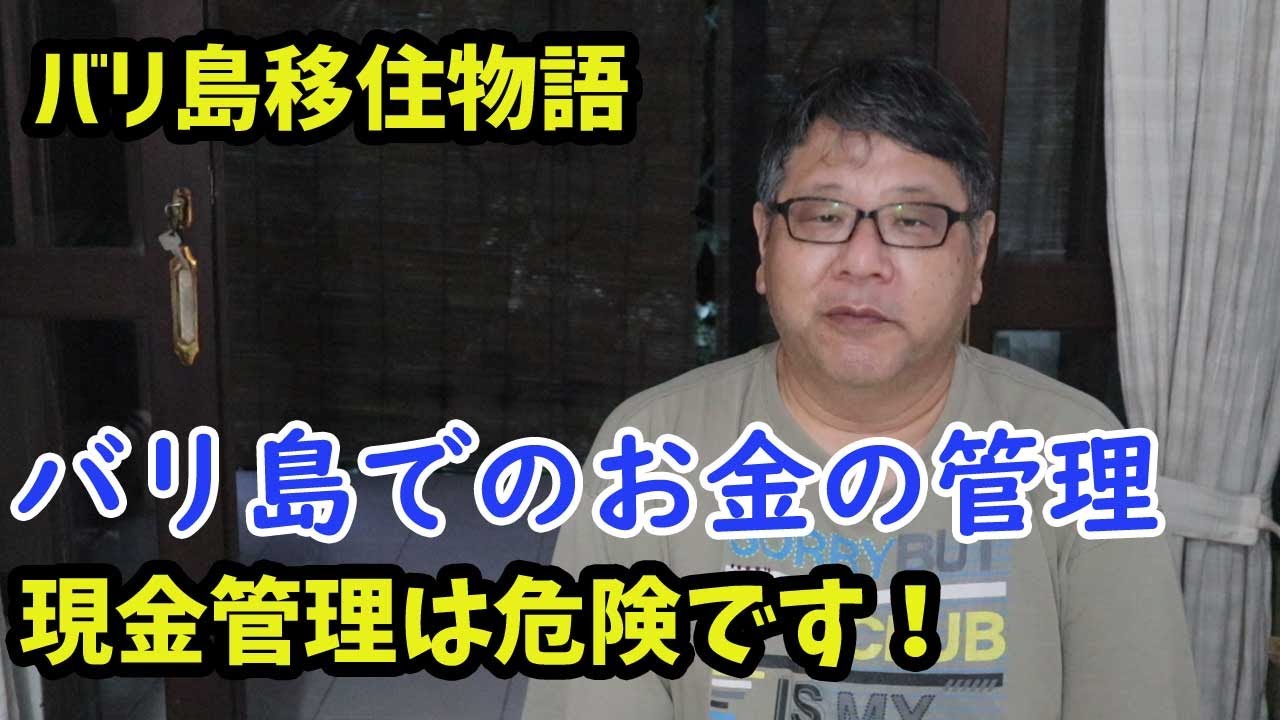【バリ島移住とお金】お金の管理方法