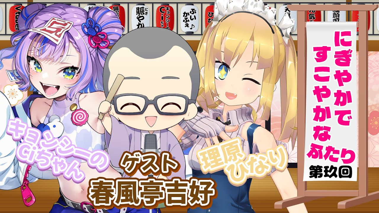 【#ぶいかふぇ】〜にぎやかですこやかなふたり〜＃９【＃にぎすこ】