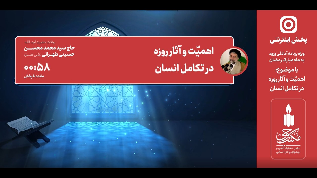💠اهمیت و آثار روزه در تکامل انسان | بیانات حضرت آیت الله حاج سید محمدمحسن طهرانی قدّس الله سرّه