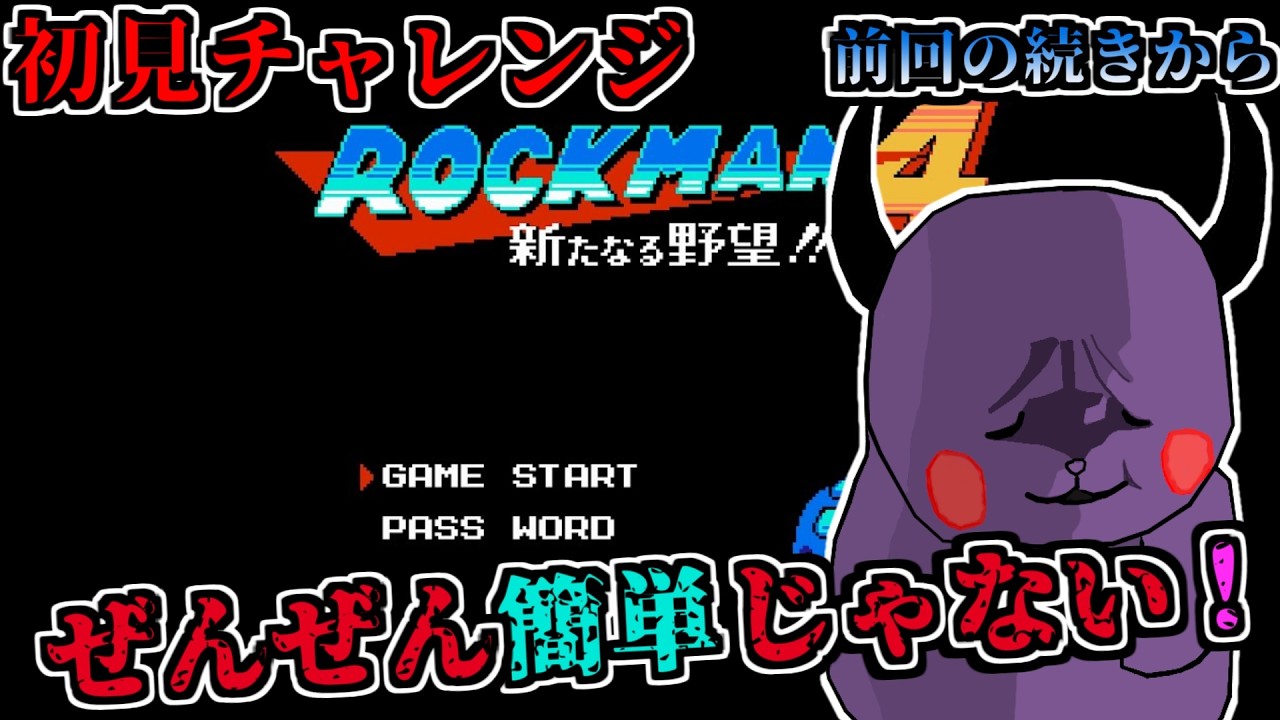 【ロックマン4 】初見プレイさせてもらう 【ゲーム実況】#2