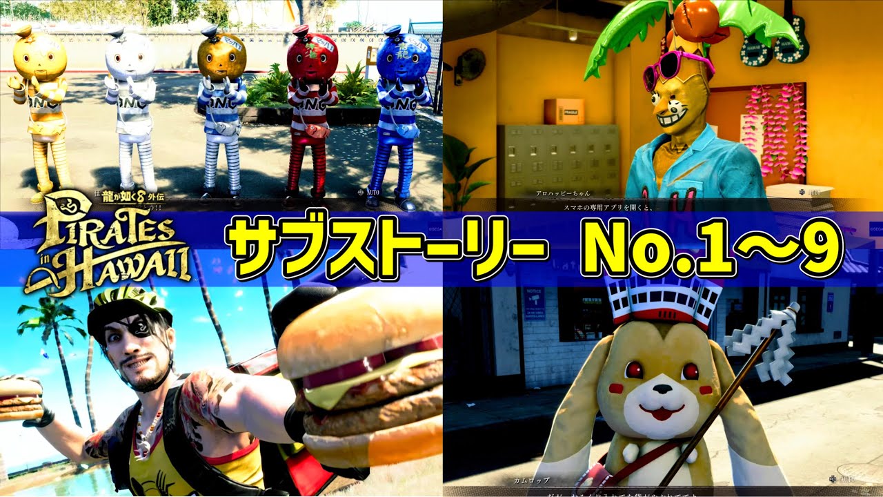 SUB STORY No.1〜9 サブストーリーまとめ【龍が如く8外伝】