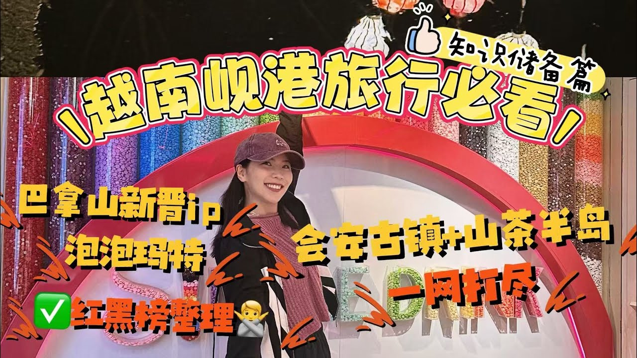 2026越南峴港周邊遊推薦打卡點（附歷史講解）巴拿山新晉ip🌟泡泡瑪特在樂園建了座古堡？會安古鎮怎麼玩？🥥椰子船當年原來是避稅的漁民生存工具！山茶半島值得去嗎🐒