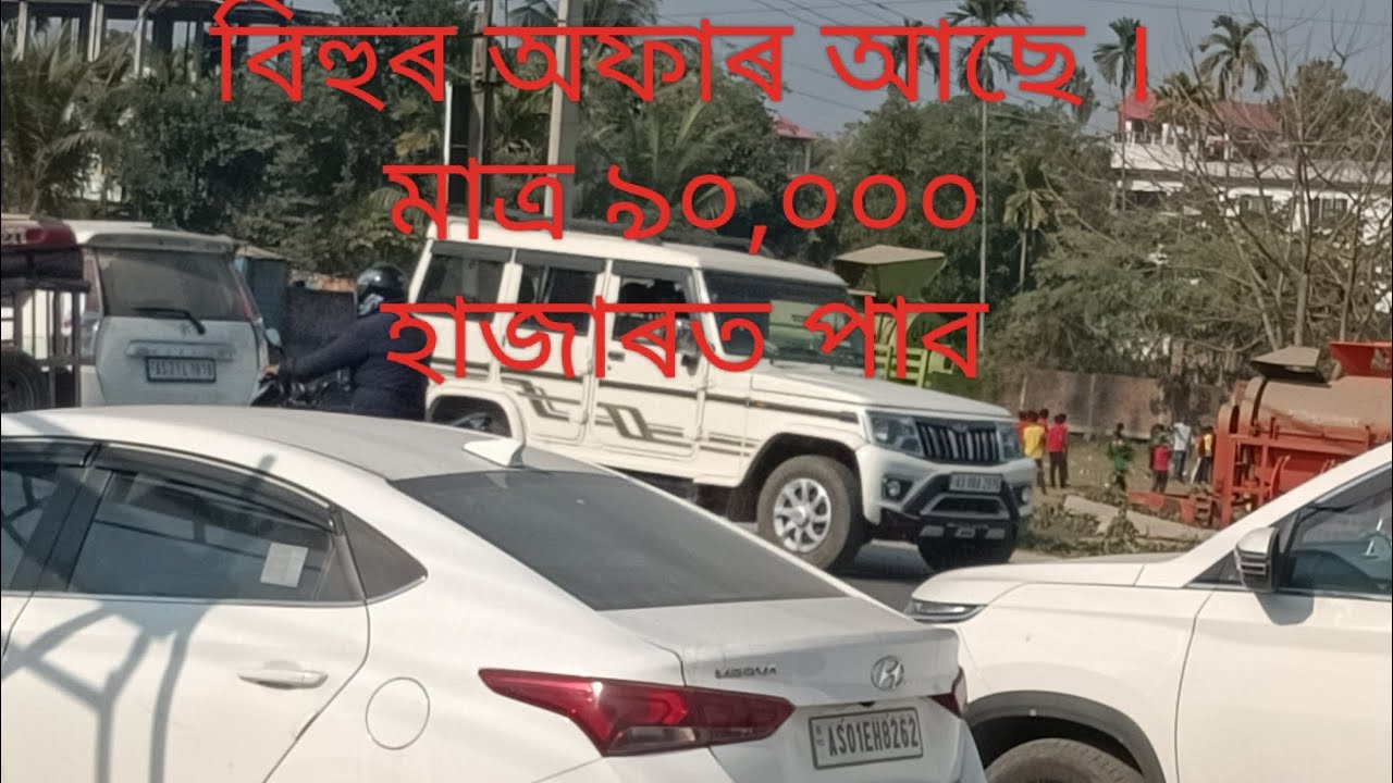  বিহুৰ offer চলি আছে।কম বাজেটত গাড়ী পাব/Best 2nd hand car/Nagaon second hand car dealer/i20@BokulCar