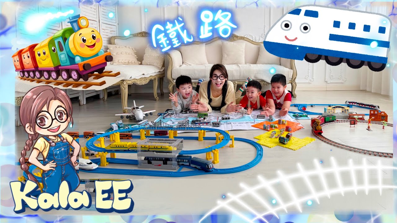鐵路玩具遊戲| 交通工具|Railway toys social play learning with Kala EE|火車|港鐵|新幹線|機場|屯馬線|機場快線| 廣東話教學| 中文學習|親子
