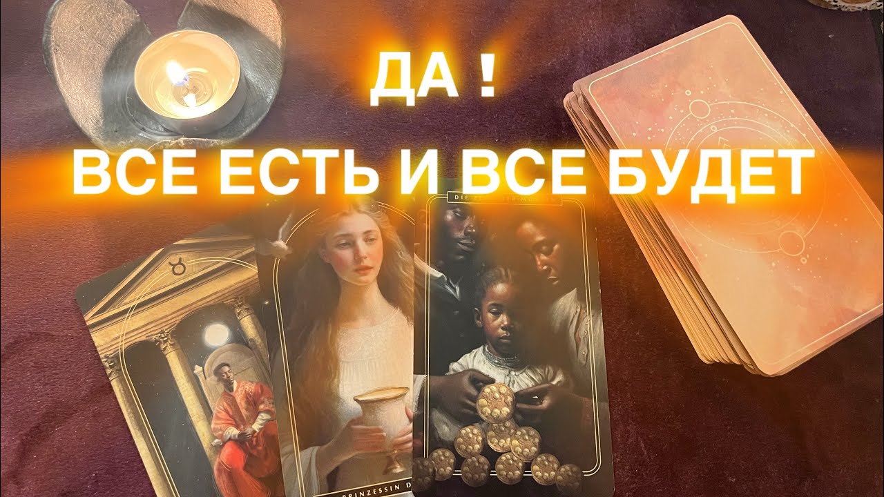 ДА 🌌🔮🪬ВСЕ РЕАЛИЗУЕТСЯ СЕЙЧАС ДЛЯ ТЕБЯ 