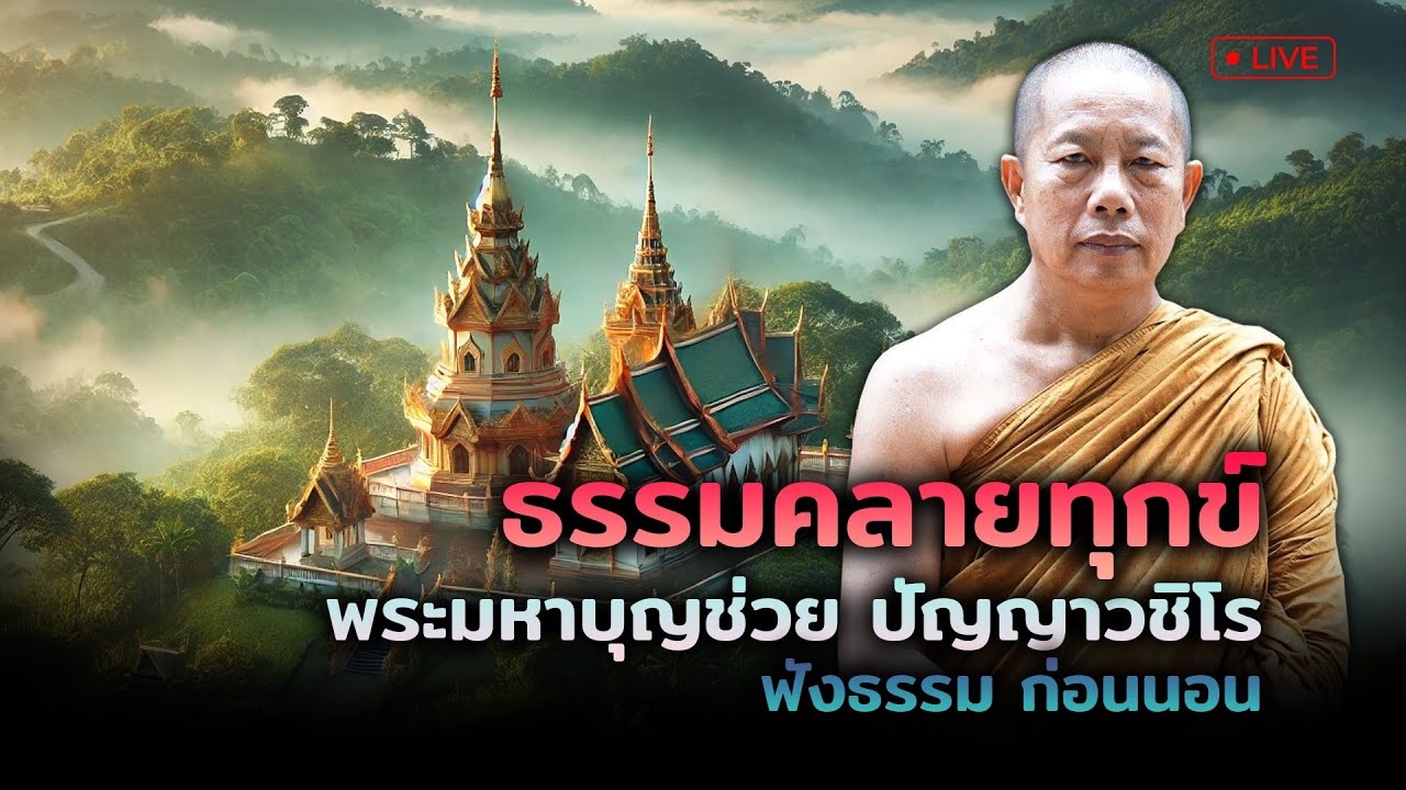 🔴สด! ฟังธรรมะ ก่อนนอน EP.147 พระมหาบุญช่วย ปัญาวชิโร