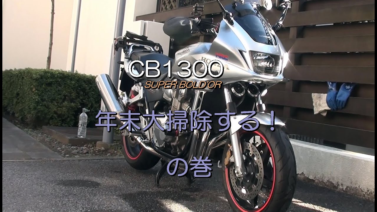 CB1300SB 2023年 年末大掃除の巻