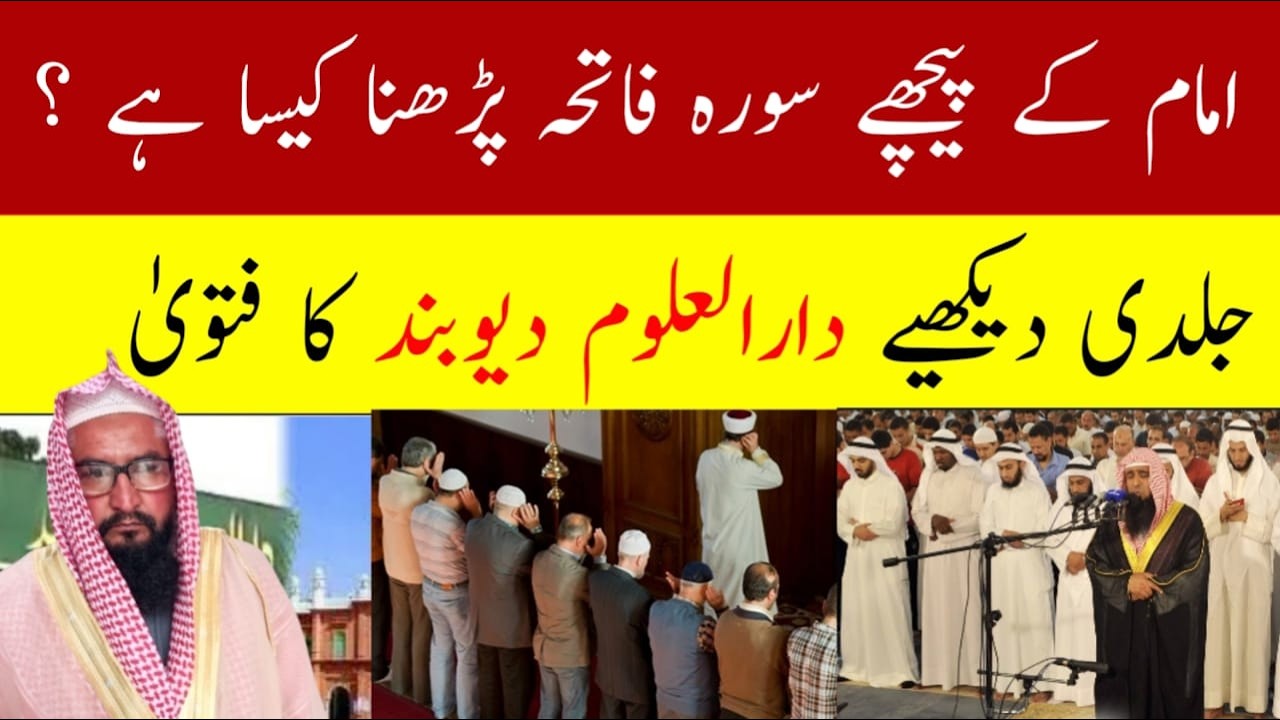 Imam Ke Peeche Surah Fatiha Parhna Chaheye Ya Nahi || Qirat khalful Imam Ka Masla ||Deoband ka Fatwa