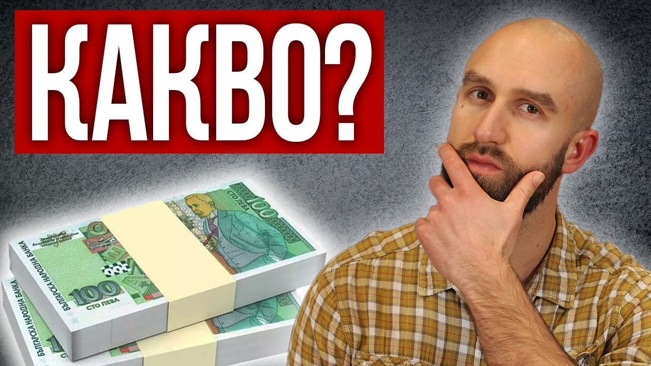 Направи ТОВА с Кеша си || Какво Банките Не Искат да Знаеш... (Облигации, Money Market Funds и др)