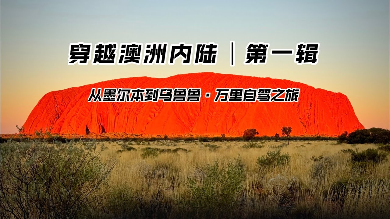 穿越澳洲内陆｜第一辑                              从墨尔本到乌鲁鲁·万里自驾之旅