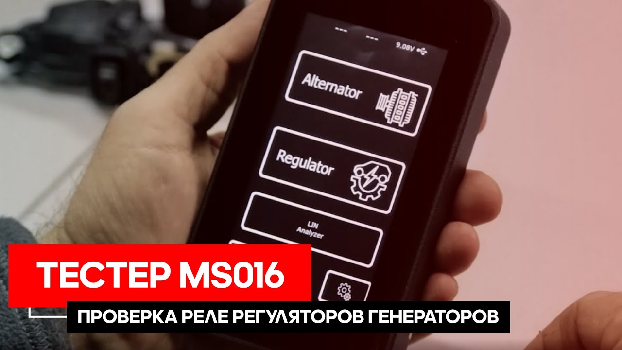 Тестер MS016 для проверки реле регуляторов генераторов автомобиля