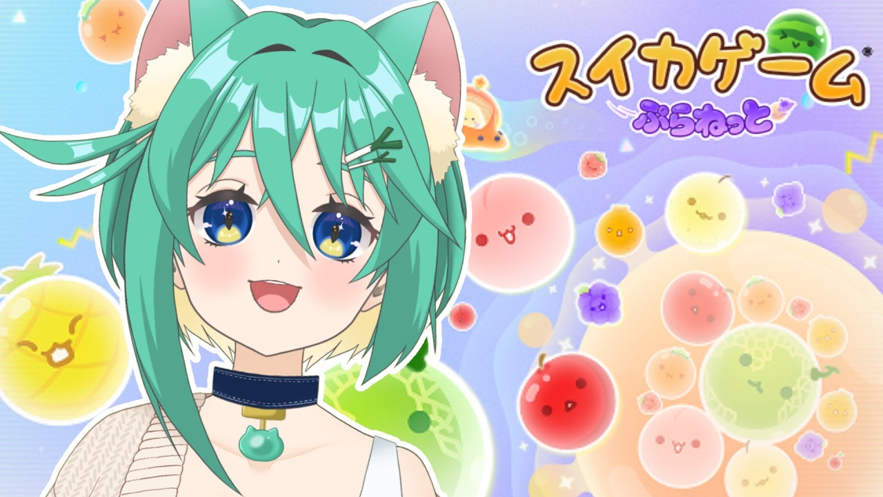 【スイカゲームぷらねっと】久しぶり！今度は宇宙でスイカを目指すぞ！【葱野みや】