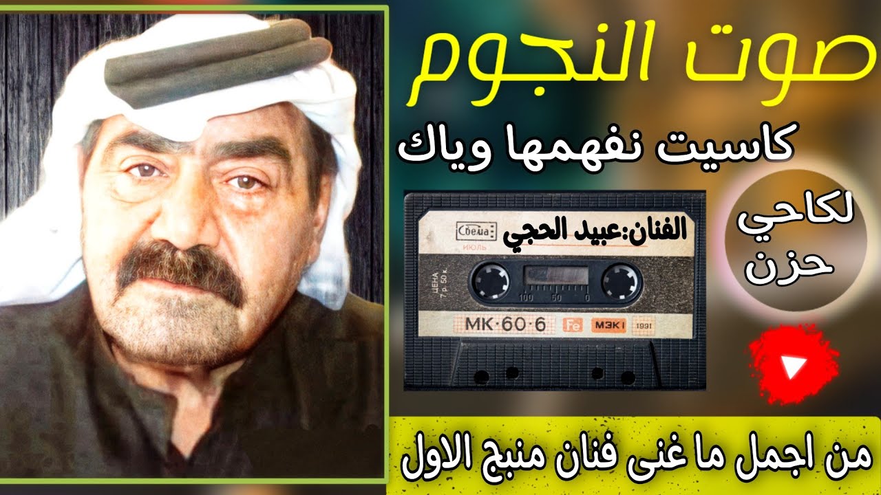 عبيد الحجي عتابات وسويحلي ولكاحي حزن|كاسيت نفهمها وياك حبيبي