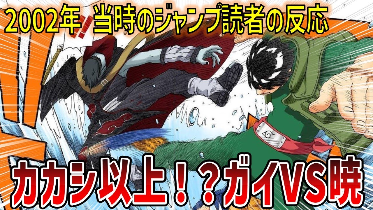 【当時の反応】評価が上がり続ける男！ガイがイタチと鬼鮫と初戦闘した当時のジャンプ読者の反応集【ナルト】