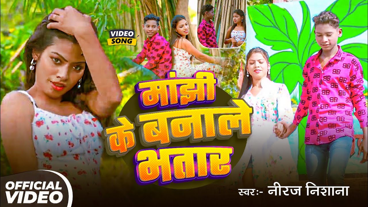 #Video!#मांझी के बनाले भतार!सिंगर नीरज निशाना!#Manjhi ke banale bhatar!Singer Neeraj Nishana