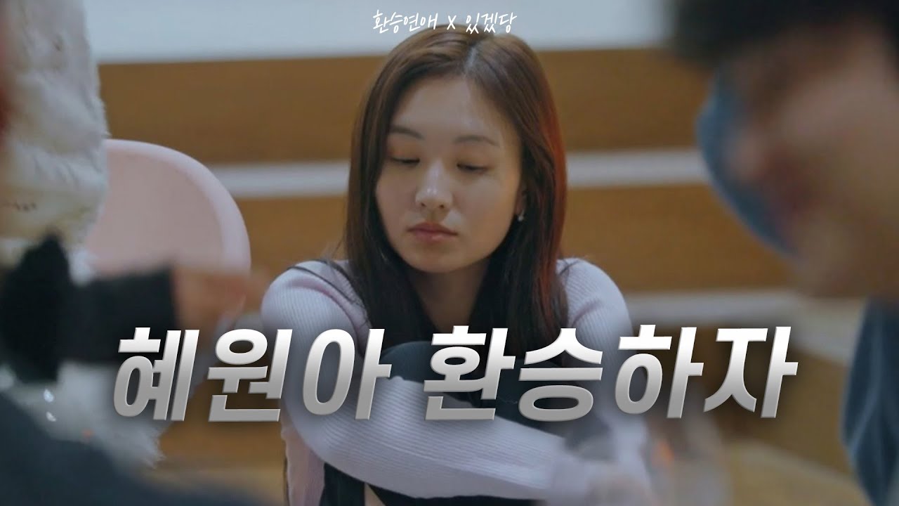 ❤️‍🔥 [환승연애3] 정떨어지게 하고 싶은 거면 인정