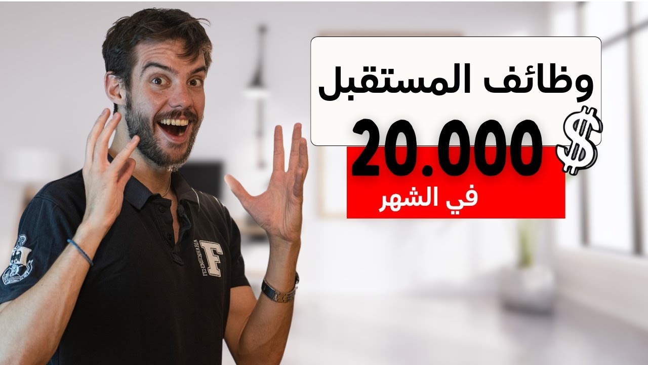 أفضل 10 وظائف للمستقبل برواتب خيالية: دليلكِ للثراء والنجاح المهني