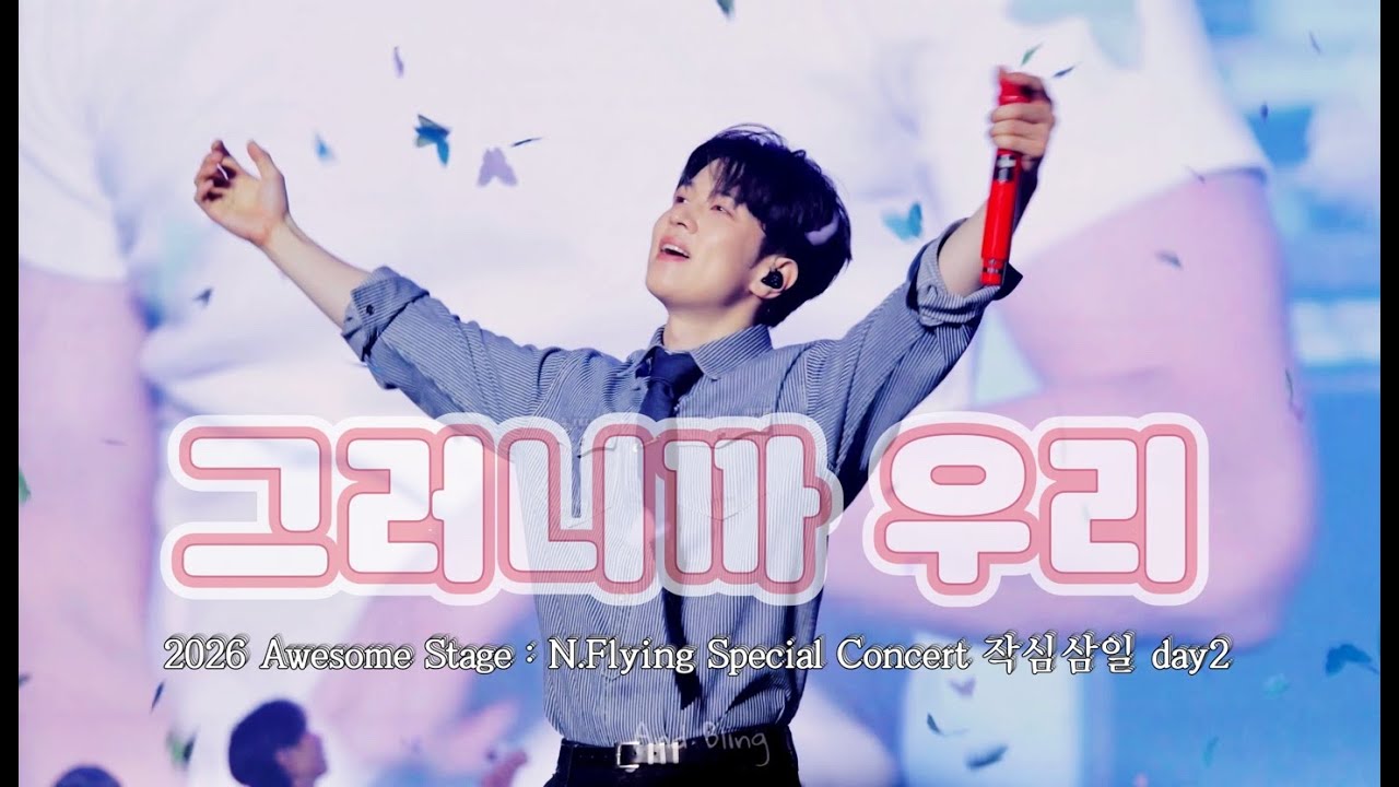 2026 Awesome Stage : N.Flying Special Concert 작심삼일 day2,  그러니까 우리 [직캠 4k]