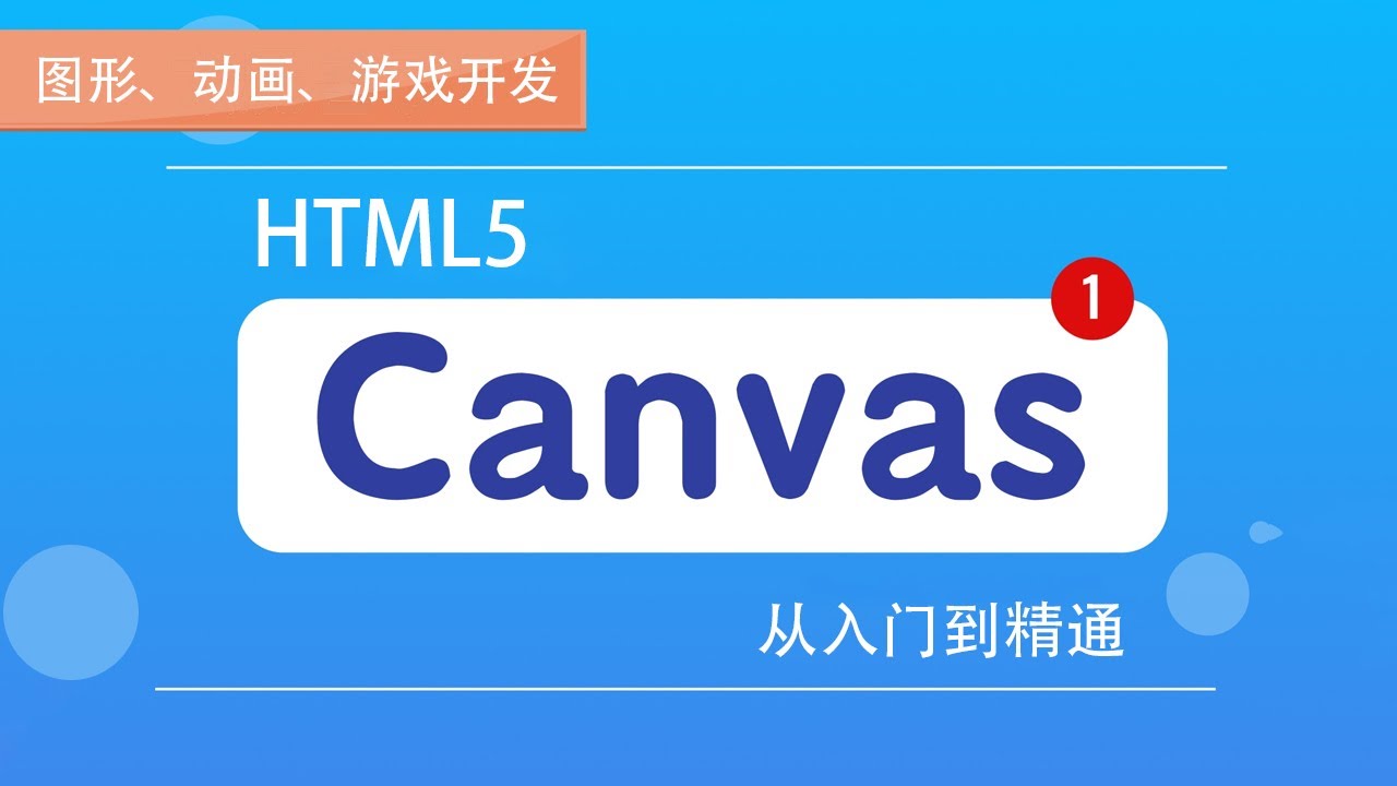 5.8 建立交互逻辑｜在PC端实现项目主体逻辑｜canvas项目综合实战｜Canvas图形、动画、游戏开发从入门到精通全系列课程