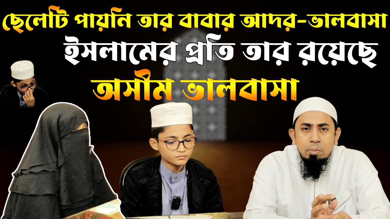 ছোট্ট ছেলেটির ইসলামের প্রতি অসীম ভালোবাসা দেখে সবাই অবাক#arrayhan_international_madrasah
