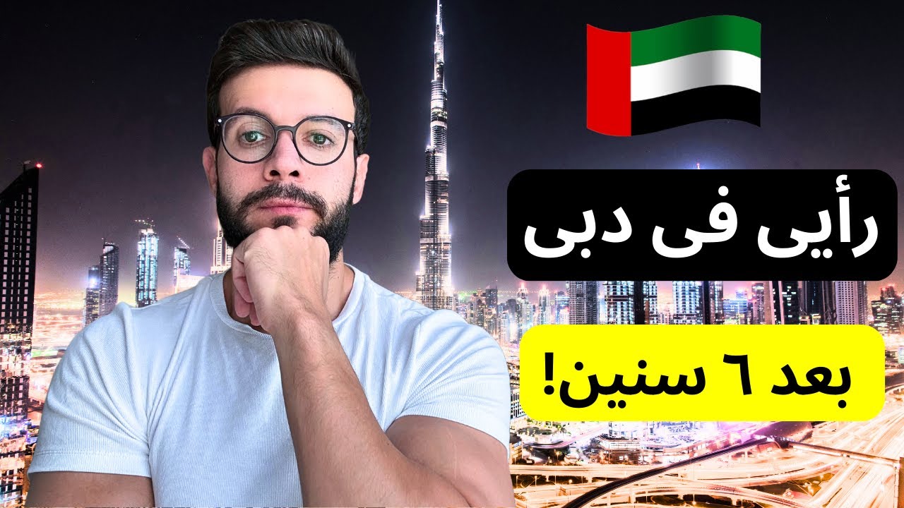 رأيى فى دبى بصراحة بعد ما عشت فيها ٦ سنين!