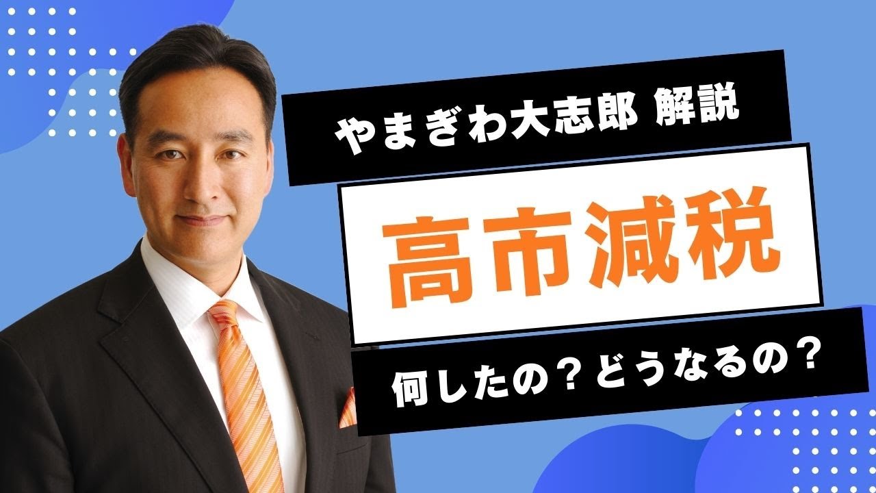 【高市減税ってなに？】やまぎわ大志郎さんに聞いてみた！