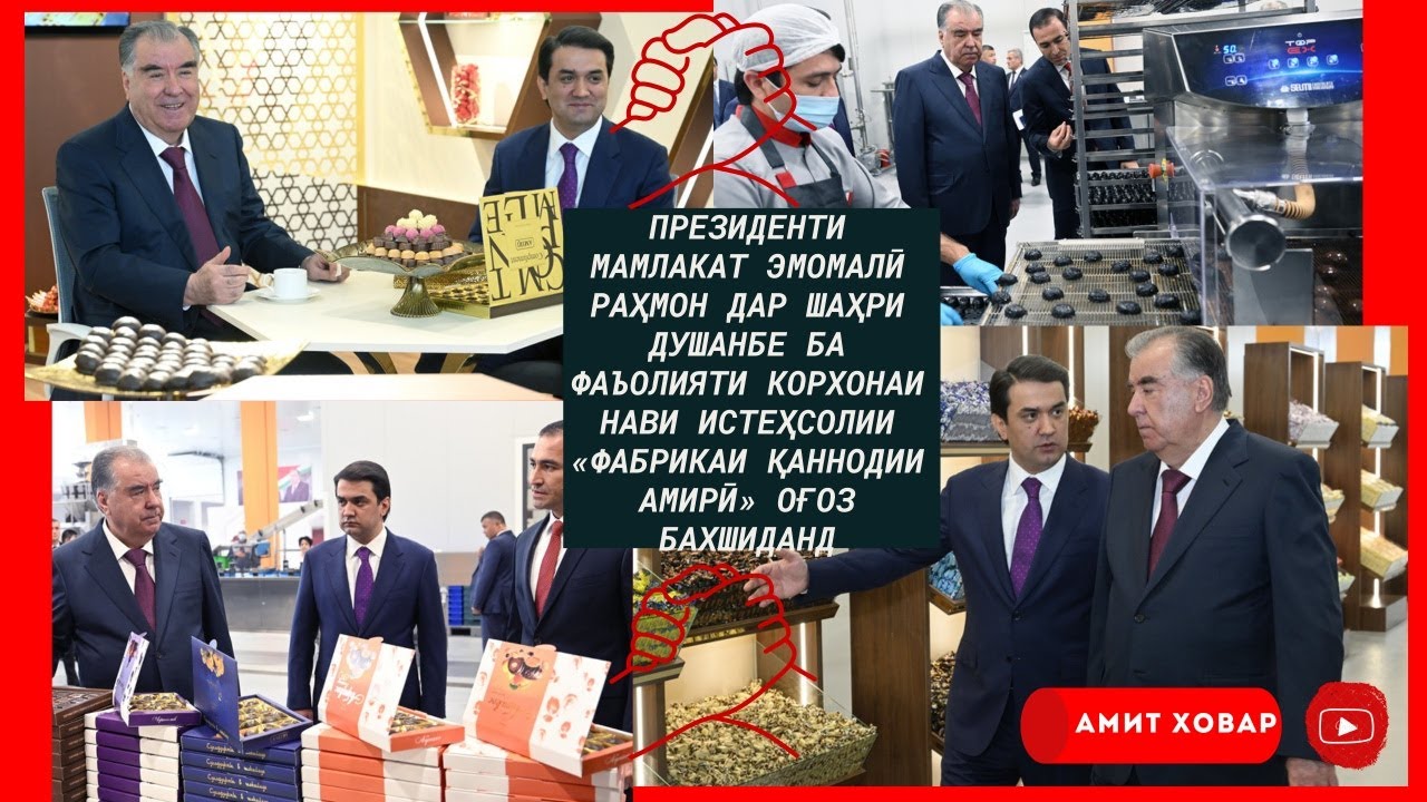 Пешвои миллат ба фаъолияти корхонаи нави истеҳсолии «Фабрикаи қаннодии Амирӣ» ҳусни оғоз бахшиданд