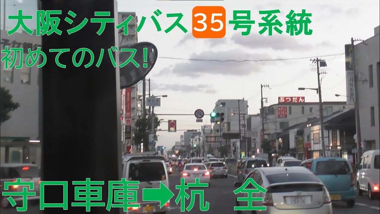 【全区間前面展望】大阪シティバス35号系統 蒲生四丁目経由杭全行き 守口車庫➡杭全