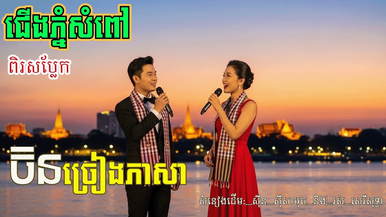 ជើងភ្នំសំពៅ | ច្រៀងភាសាចិន | សំនៀងដើម: ស៊ីនស៊ីសាមុត​ រស់ សេរីសុទ្ធា