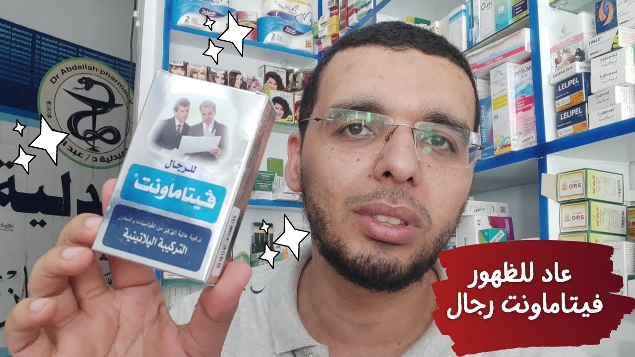 عاد للظهور فيتاماونت للرجال المكمل الشهير للتعب والارهاق والجيم والخصوبة