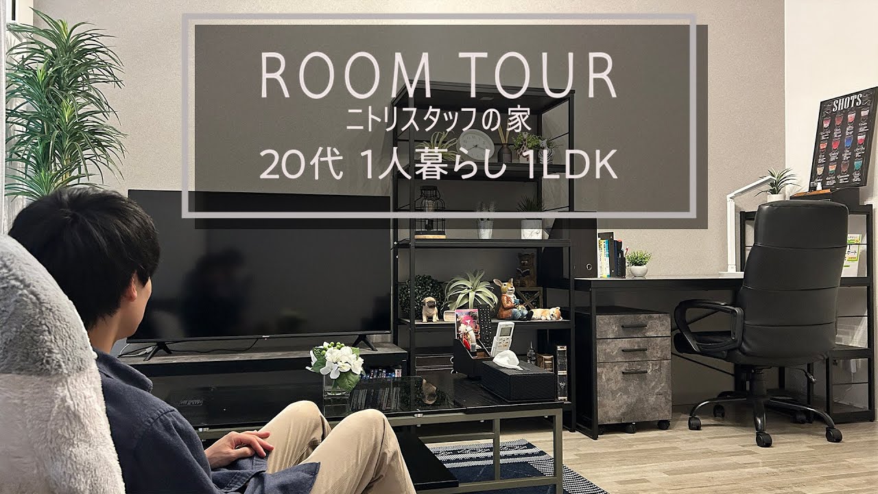 【ルームツアー】ニトリスタッフの家／1LDK│1人暮らし／ライトさん編