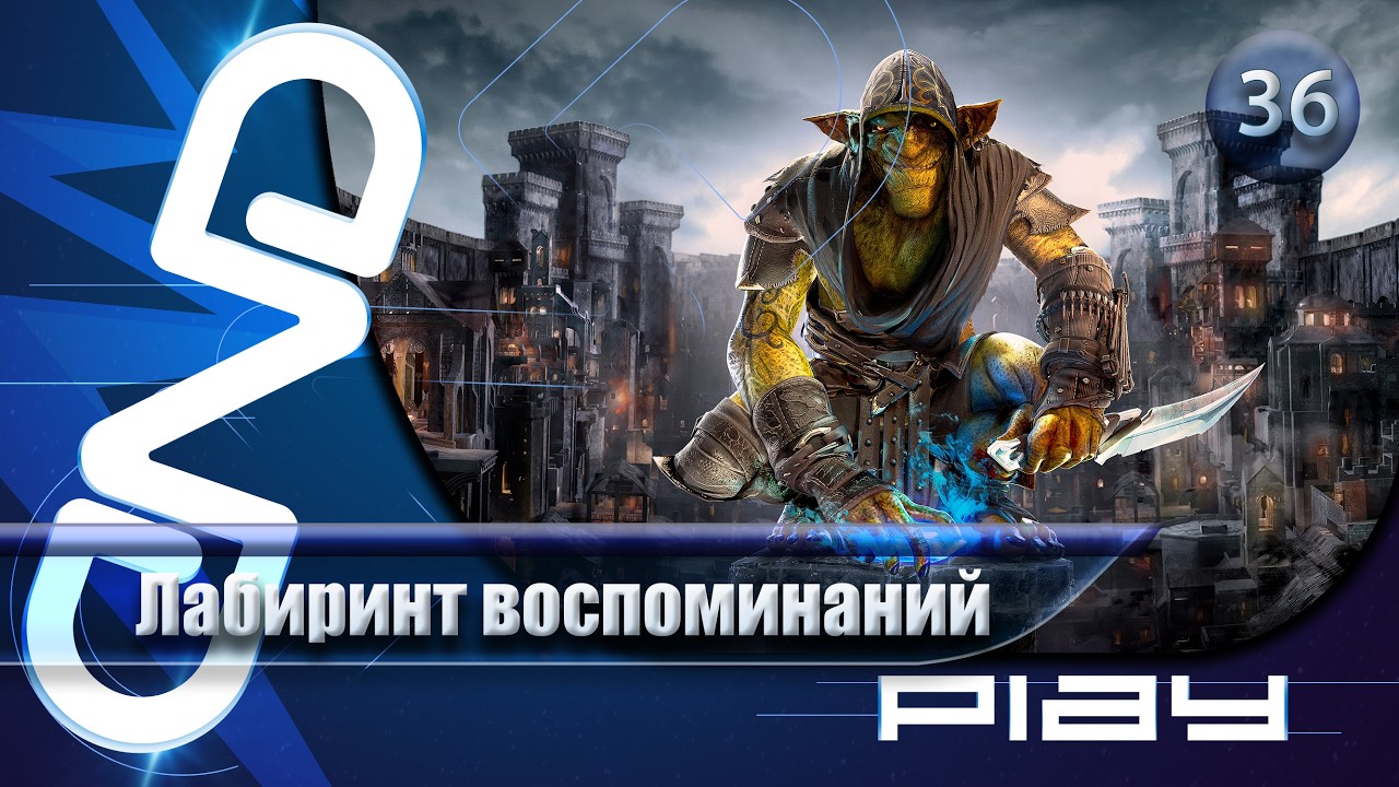 Прохождение Styx: Blades of Greed (Styx: Клинки Жадности) — часть 36: Лабиринт воспоминаний ☛ PS5
