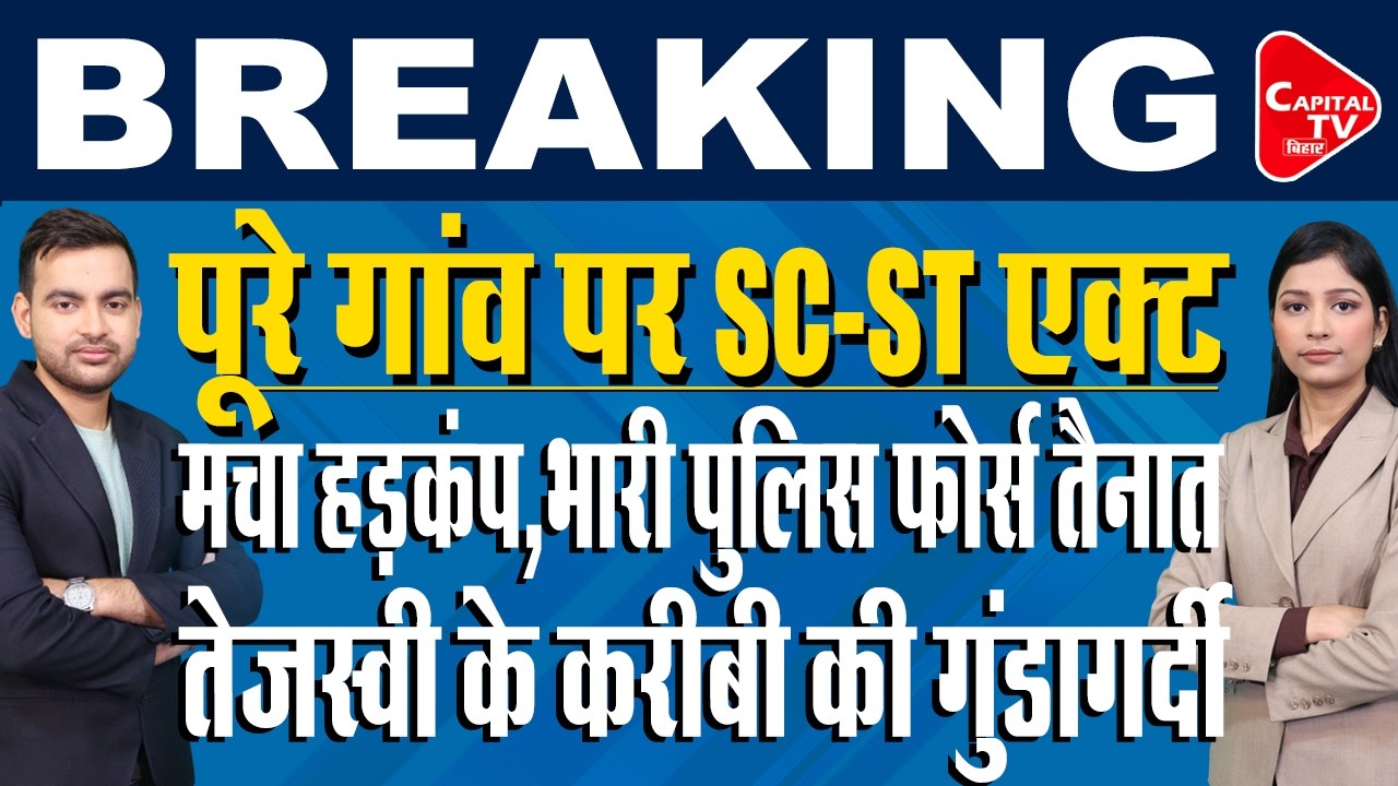 दरभंगा के एक गांव में 200 ब्राह्मणों पर FIR,भारी पुलिस फोर्स तैनात,माहौल गरमाया | Capital TV Bihar