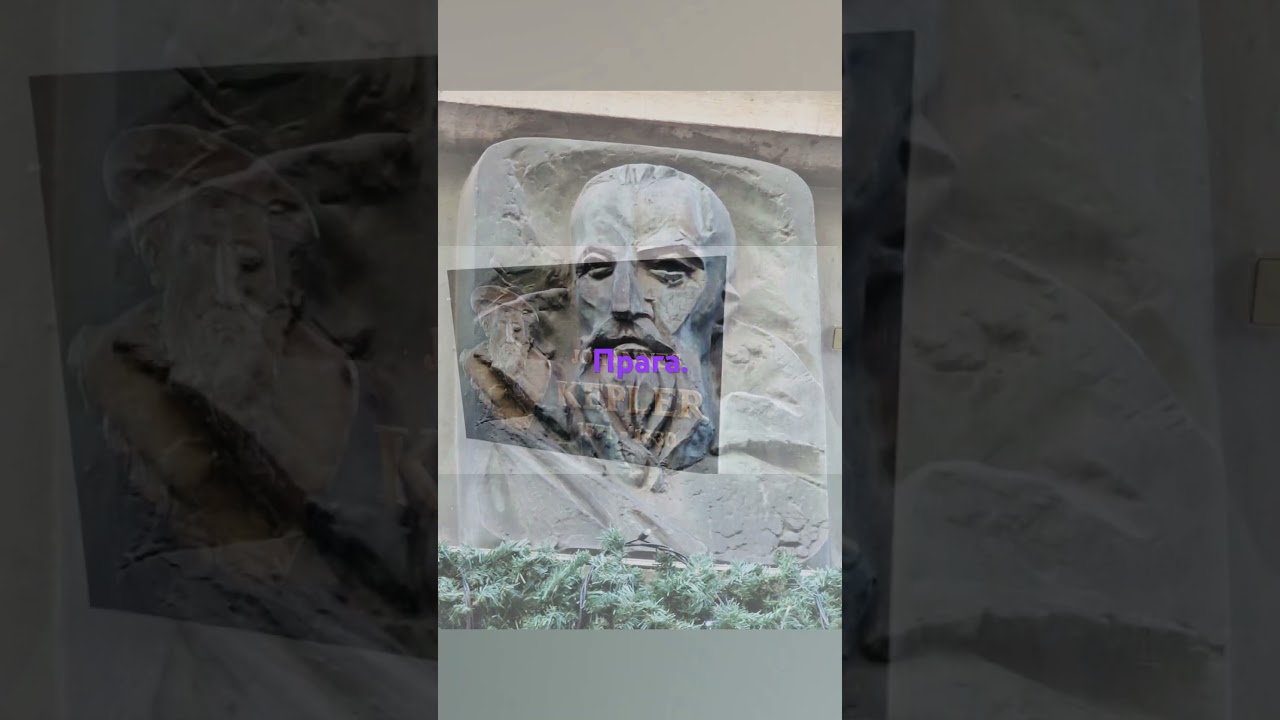 Прага. Музей Кеплера.