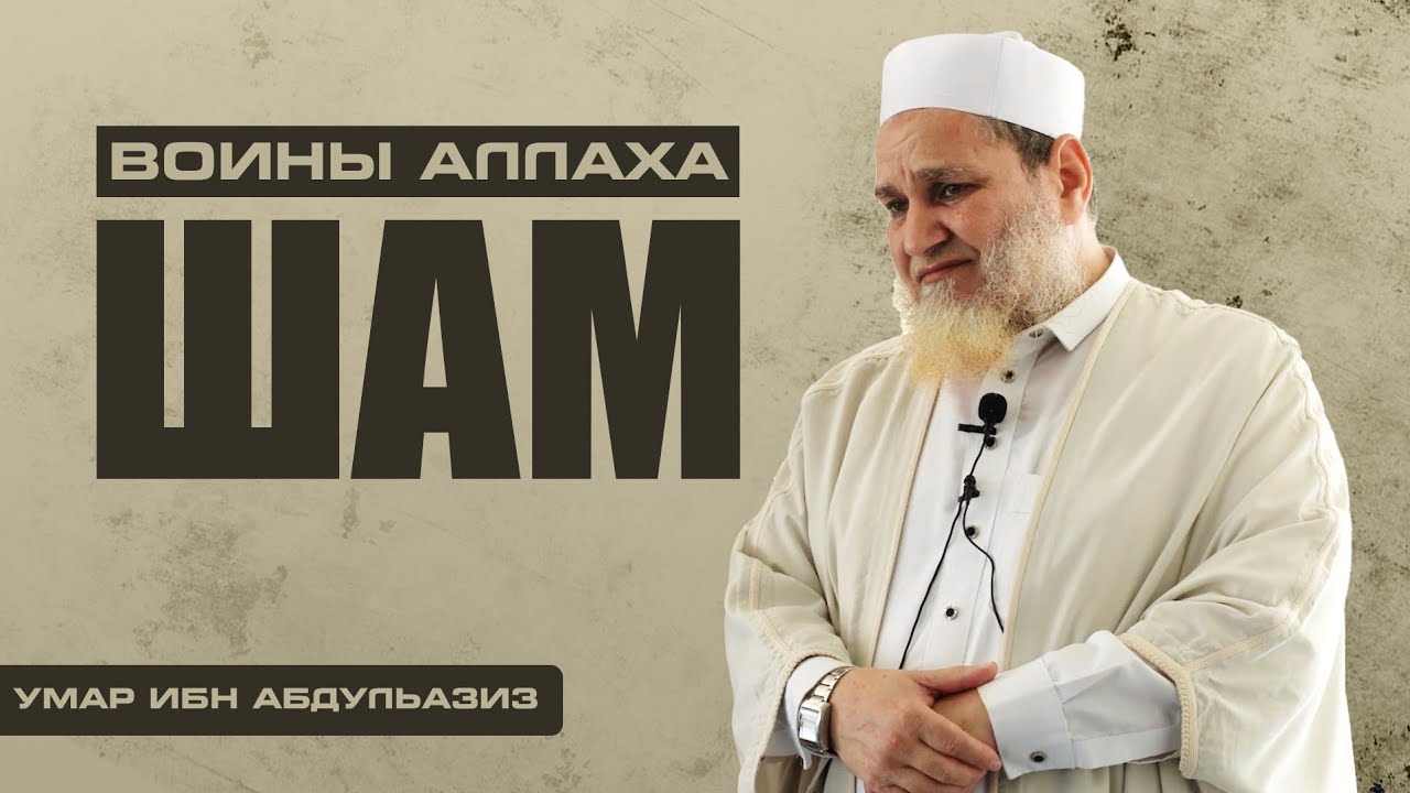 Шам - Воины Аллаха | Умар ибн Абдуль-Азиз 