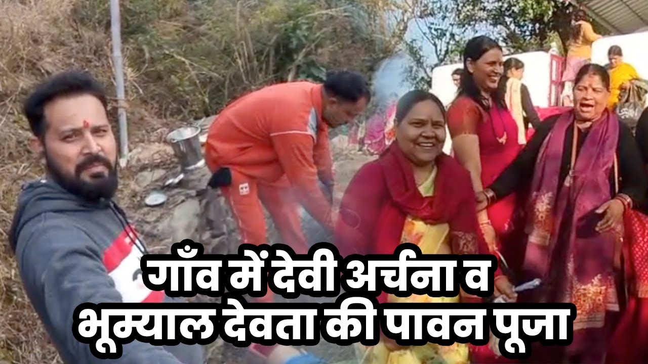 गाँव में देवी अर्चना व भूम्याल देवता की पावन पूजा