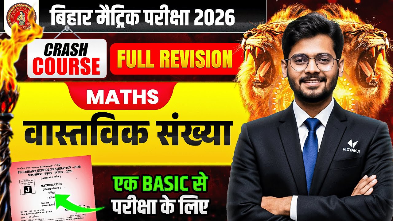 वास्तविक संख्याएँ | Class 10 Chapter 1 | Full Revision | Crash Course | 10th Math vvi Question 2026