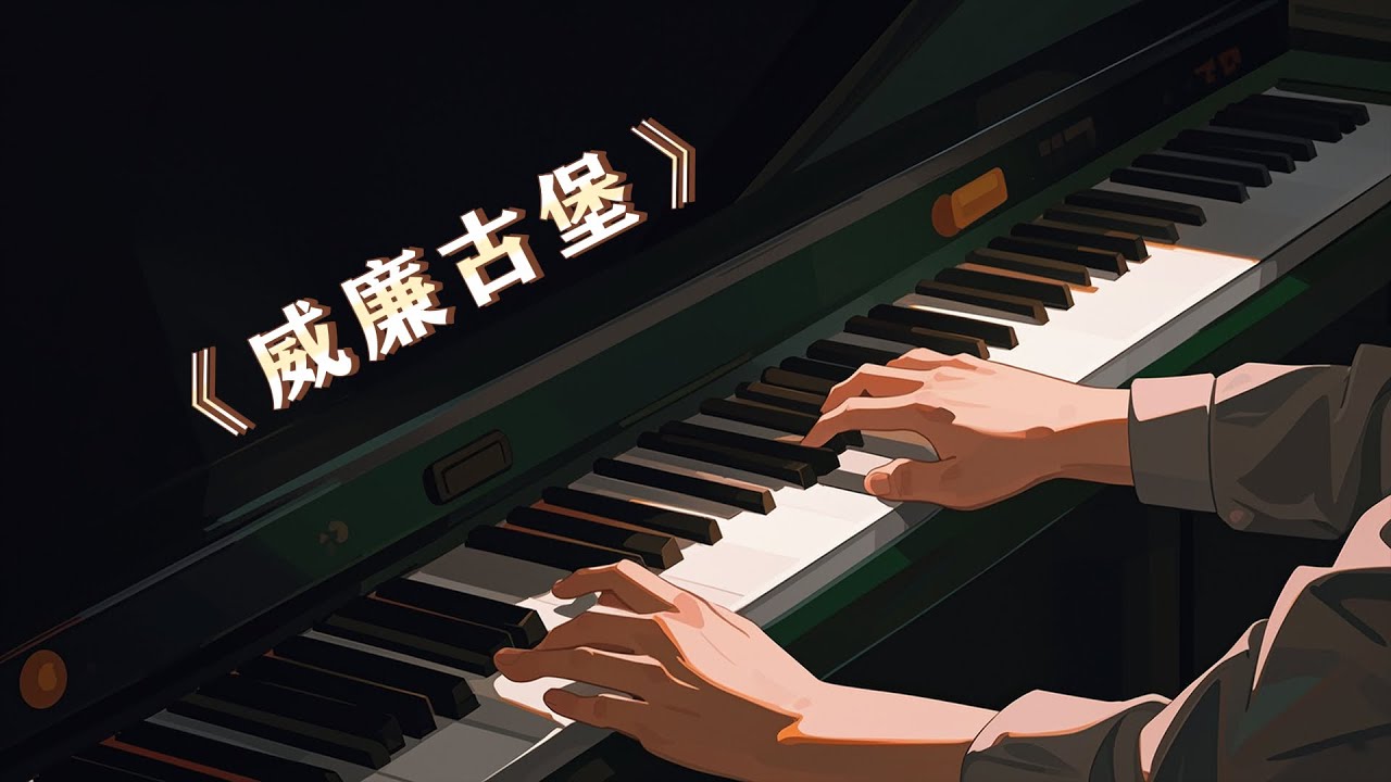 一生中必学的钢琴曲 《威廉古堡》钢琴教学「慢速版教学」 #piano #youtube #youtuber
