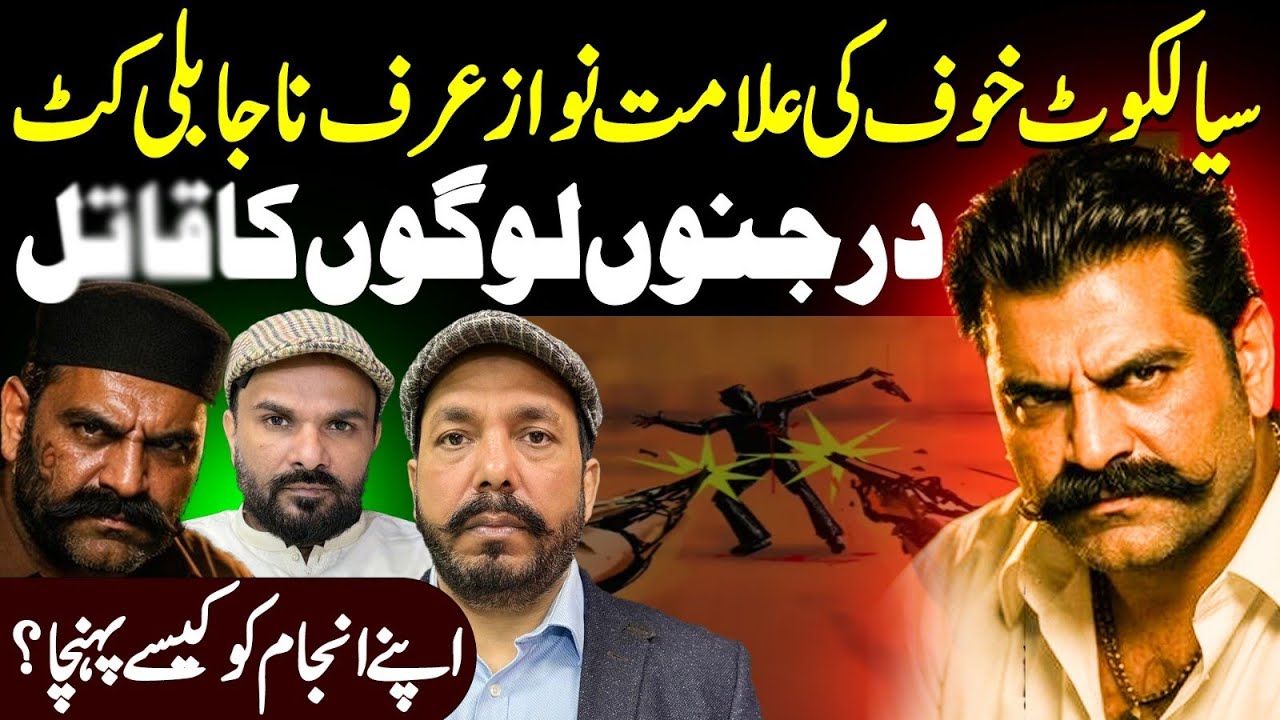 Sialkot Nawaz Urf Naja Billi Kut True Story Ali Raza  Shirazi Dasi Anchor Zahid Khan Shaan Pakistan 