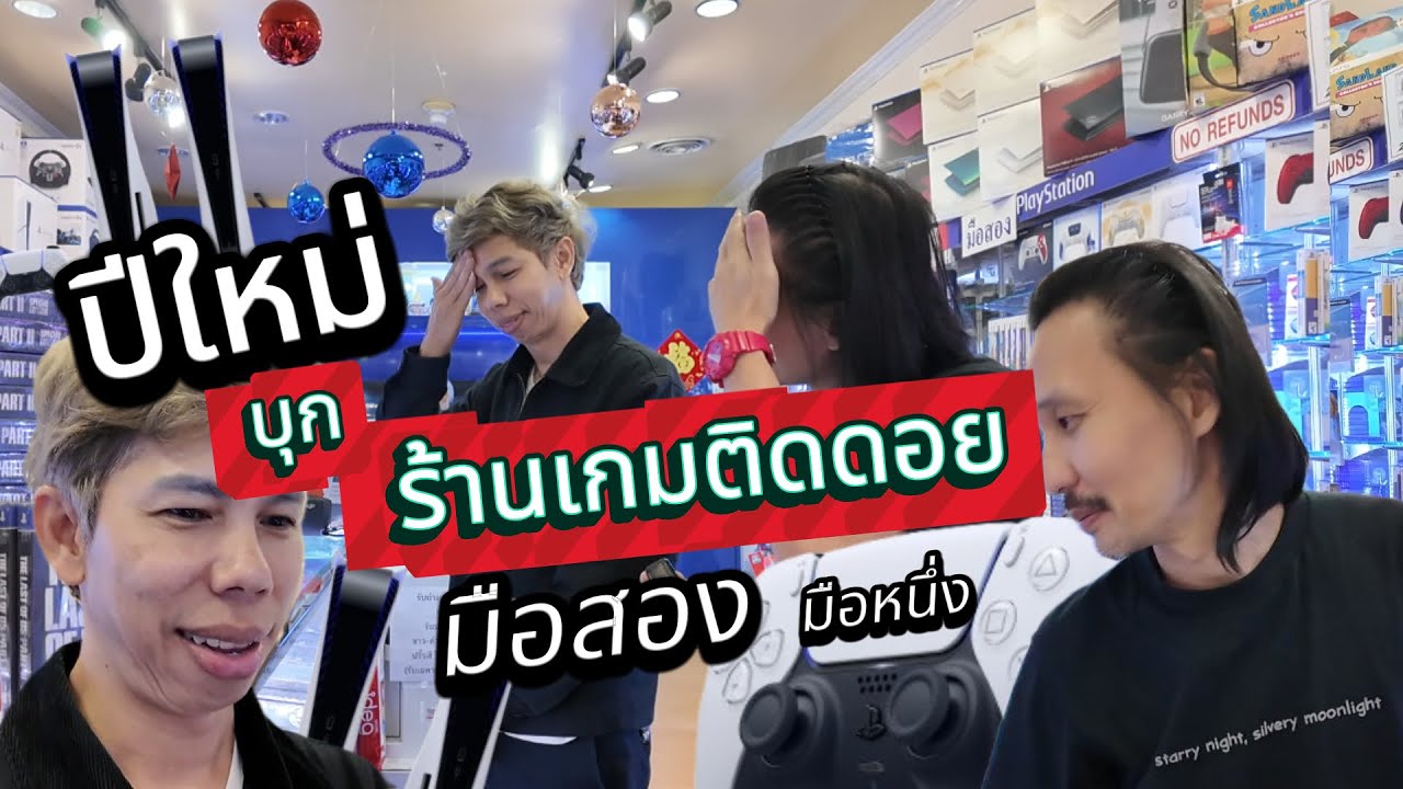 บุกร้านเกมเกมมือสองมือหนึ่งติดดอยต้อนรับปีใหม่