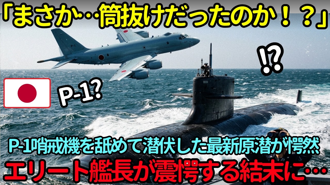 「日本のセンサーは故障か？」最新鋭原潜が日本のP-1を嘲笑。30分後の深海パニックで“震え声”の艦長が、直後に見た「絶望の光景」とは？【海外の反応】