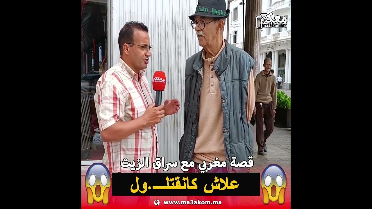 قصة مغربي مع سراق الزيت.. علاش كاتقتـ..لوه وهو عاطيكم التيقار