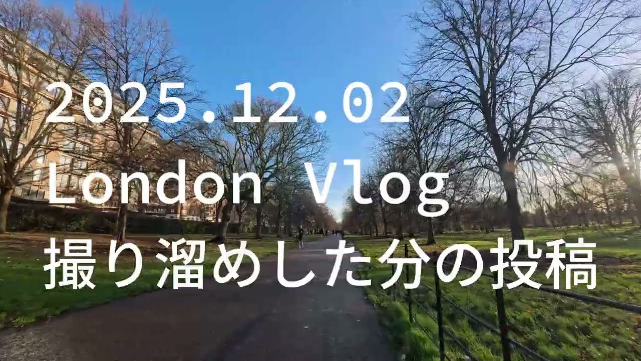 2025.12.02 London Vlog 撮り溜めした分の投稿