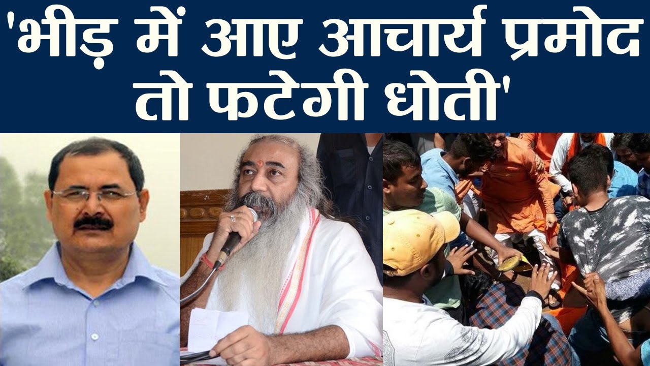 Swami Agnivesh से हुई मारपीट का विरोध करने पर Acharya Pramood को BJP IP Singh ने दी धमकी