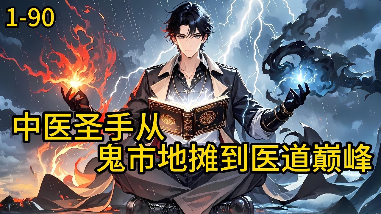 《中医圣手：从鬼市地摊到医道巅峰》1-90，一个医科大学西医临床专业的学生，因为一次离奇的捡漏，成就了一位中医圣手，并且伴随着中医行业的崛起。开启不平凡的人生。