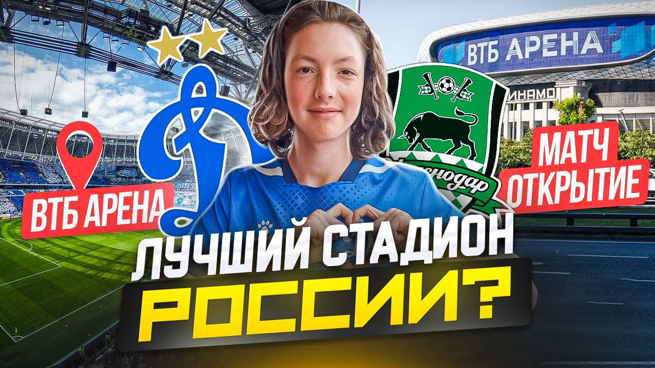 ВТБ Арена - лучший стадион России? Делаем ставку и идем на матч «Динамо» - «Краснодар»