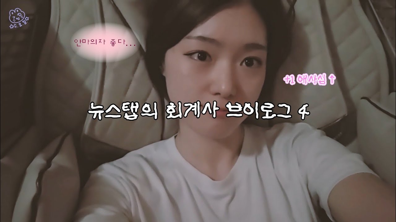 근무시간에 안마의자 하는 mz 뉴스탭 어떤데 💦💦 | 한영 택스 회계사 브이로그 | cpa vlog