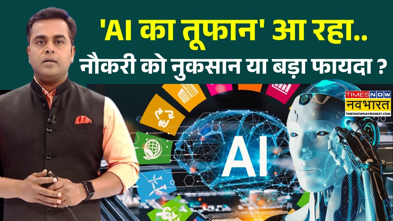 News Ki Pathshala: Sushant Sinha |'AI का तूफान' आ रहा, नौकरी को नकसान या बड़ा फायदा? | AI Technology