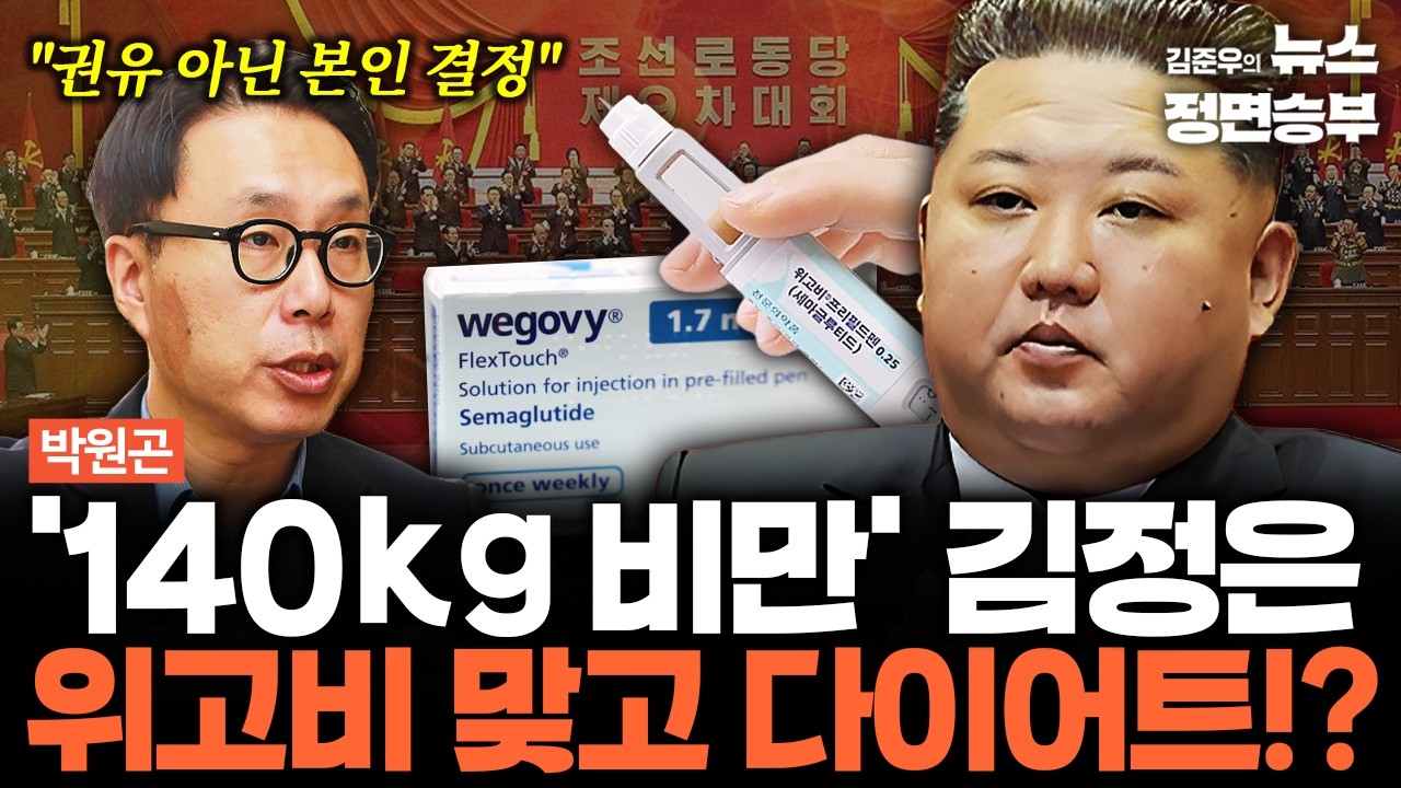 [박원곤 인터뷰] 위상 높아진 北 김여정, 장관급 '당 부장'으로 승진...남북관계에 미칠 영향은? | #북한 #김정은 #김여정 #김주애 #북한당대회