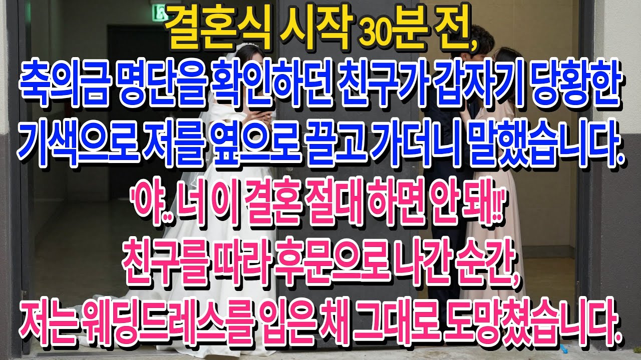 결혼식 시작 30분 전,축의금 명단을 보던 친구가 사색이 되어 나를 끌고 가더니—